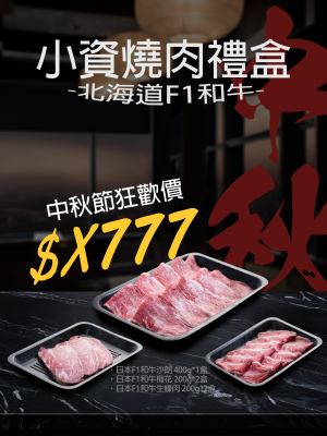 東北頂級F1和牛 套裝