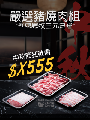 嚴選豬燒肉組